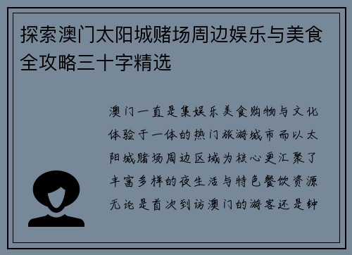 探索澳门太阳城赌场周边娱乐与美食全攻略三十字精选