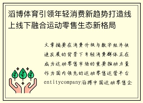 滔博体育引领年轻消费新趋势打造线上线下融合运动零售生态新格局 滔博体育引领年轻消费新趋势打造线上线下融合运动零售生态新格局