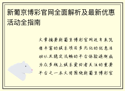 新葡京博彩官网全面解析及最新优惠活动全指南 新葡京博彩官网全面解析及最新优惠活动全指南
