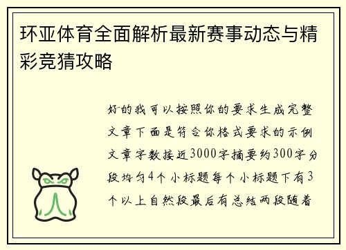 环亚体育全面解析最新赛事动态与精彩竞猜攻略 环亚体育全面解析最新赛事动态与精彩竞猜攻略