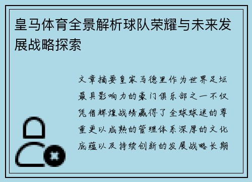 皇马体育全景解析球队荣耀与未来发展战略探索 皇马体育全景解析球队荣耀与未来发展战略探索