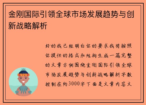 金刚国际引领全球市场发展趋势与创新战略解析 金刚国际引领全球市场发展趋势与创新战略解析