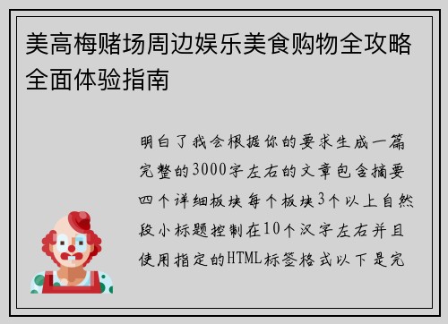 美高梅赌场周边娱乐美食购物全攻略全面体验指南 美高梅赌场周边娱乐美食购物全攻略全面体验指南