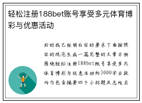 轻松注册188bet账号享受多元体育博彩与优惠活动