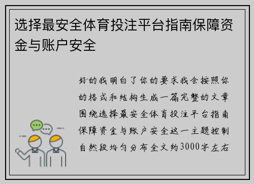 选择最安全体育投注平台指南保障资金与账户安全