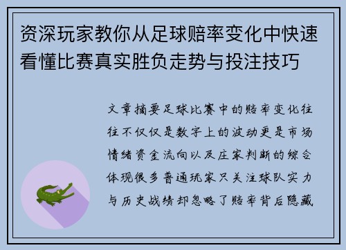 资深玩家教你从足球赔率变化中快速看懂比赛真实胜负走势与投注技巧 资深玩家教你从足球赔率变化中快速看懂比赛真实胜负走势与投注技巧
