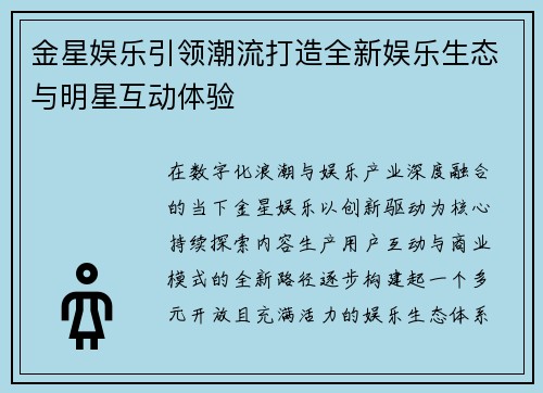 金星娱乐引领潮流打造全新娱乐生态与明星互动体验 金星娱乐引领潮流打造全新娱乐生态与明星互动体验
