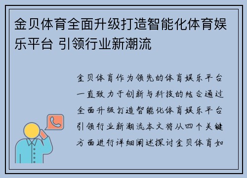 金贝体育全面升级打造智能化体育娱乐平台 引领行业新潮流 金贝体育全面升级打造智能化体育娱乐平台 引领行业新潮流