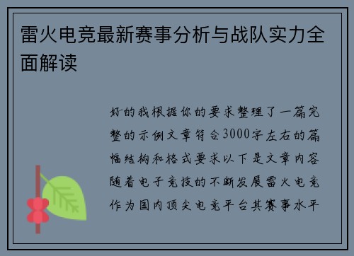 雷火电竞最新赛事分析与战队实力全面解读 雷火电竞最新赛事分析与战队实力全面解读