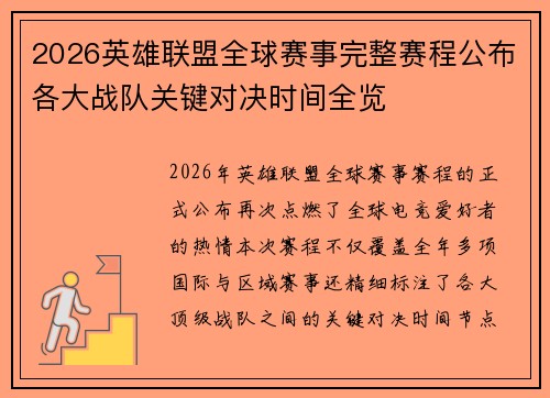 2026英雄联盟全球赛事完整赛程公布各大战队关键对决时间全览 2026英雄联盟全球赛事完整赛程公布各大战队关键对决时间全览