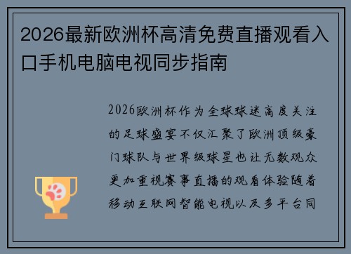 2026最新欧洲杯高清免费直播观看入口手机电脑电视同步指南 2026最新欧洲杯高清免费直播观看入口手机电脑电视同步指南