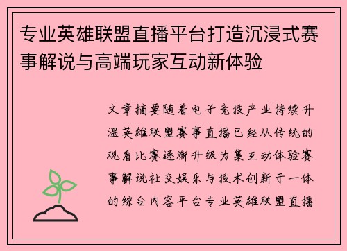 专业英雄联盟直播平台打造沉浸式赛事解说与高端玩家互动新体验 专业英雄联盟直播平台打造沉浸式赛事解说与高端玩家互动新体验
