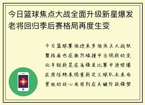今日篮球焦点大战全面升级新星爆发老将回归季后赛格局再度生变
