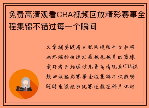 免费高清观看CBA视频回放精彩赛事全程集锦不错过每一个瞬间