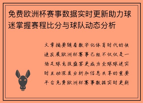 免费欧洲杯赛事数据实时更新助力球迷掌握赛程比分与球队动态分析