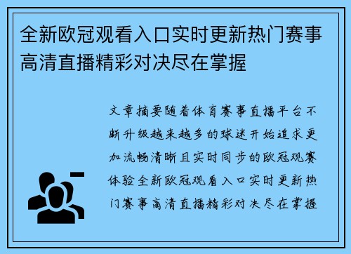 全新欧冠观看入口实时更新热门赛事高清直播精彩对决尽在掌握