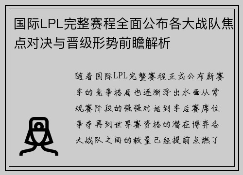 国际LPL完整赛程全面公布各大战队焦点对决与晋级形势前瞻解析 国际LPL完整赛程全面公布各大战队焦点对决与晋级形势前瞻解析