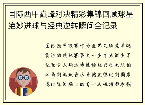 国际西甲巅峰对决精彩集锦回顾球星绝妙进球与经典逆转瞬间全记录 国际西甲巅峰对决精彩集锦回顾球星绝妙进球与经典逆转瞬间全记录