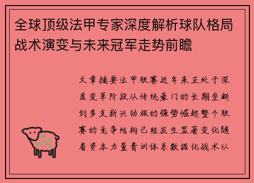 全球顶级法甲专家深度解析球队格局战术演变与未来冠军走势前瞻