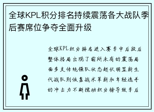 全球KPL积分排名持续震荡各大战队季后赛席位争夺全面升级