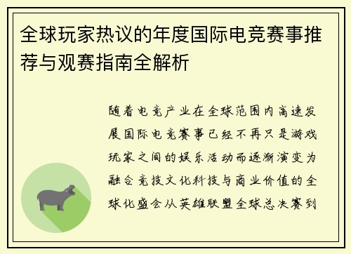 全球玩家热议的年度国际电竞赛事推荐与观赛指南全解析 全球玩家热议的年度国际电竞赛事推荐与观赛指南全解析