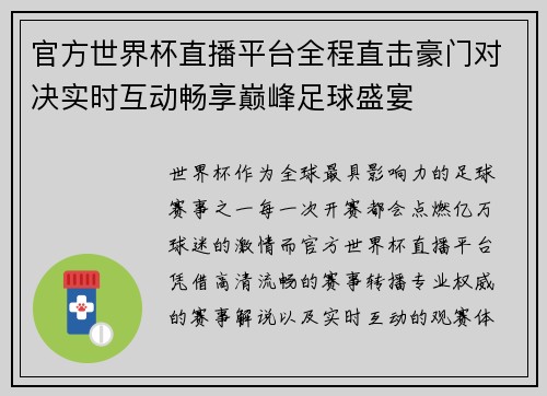 官方世界杯直播平台全程直击豪门对决实时互动畅享巅峰足球盛宴 官方世界杯直播平台全程直击豪门对决实时互动畅享巅峰足球盛宴