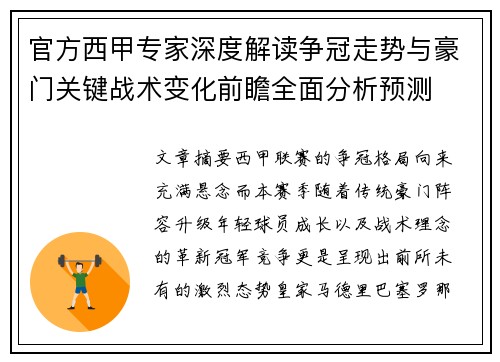 官方西甲专家深度解读争冠走势与豪门关键战术变化前瞻全面分析预测 官方西甲专家深度解读争冠走势与豪门关键战术变化前瞻全面分析预测
