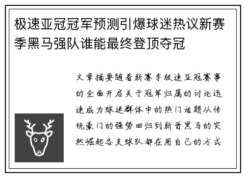 极速亚冠冠军预测引爆球迷热议新赛季黑马强队谁能最终登顶夺冠