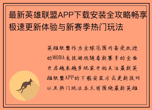 最新英雄联盟APP下载安装全攻略畅享极速更新体验与新赛季热门玩法 最新英雄联盟APP下载安装全攻略畅享极速更新体验与新赛季热门玩法