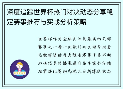 深度追踪世界杯热门对决动态分享稳定赛事推荐与实战分析策略 深度追踪世界杯热门对决动态分享稳定赛事推荐与实战分析策略