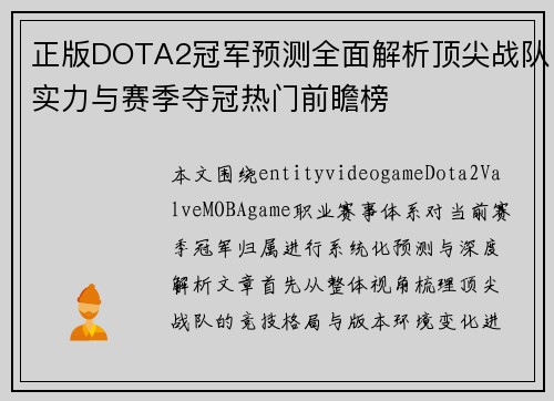 正版DOTA2冠军预测全面解析顶尖战队实力与赛季夺冠热门前瞻榜