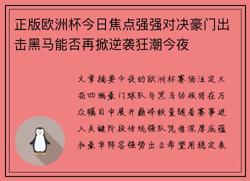 正版欧洲杯今日焦点强强对决豪门出击黑马能否再掀逆袭狂潮今夜 正版欧洲杯今日焦点强强对决豪门出击黑马能否再掀逆袭狂潮今夜