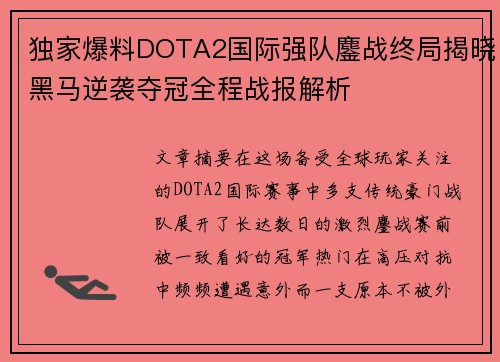 独家爆料DOTA2国际强队鏖战终局揭晓黑马逆袭夺冠全程战报解析 独家爆料DOTA2国际强队鏖战终局揭晓黑马逆袭夺冠全程战报解析