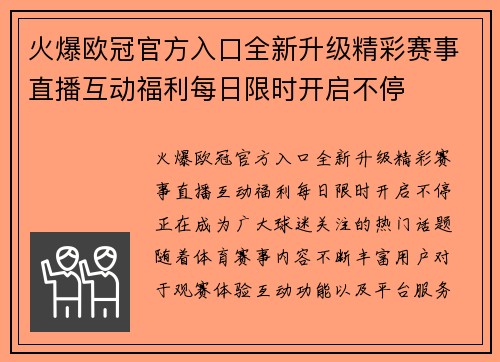 火爆欧冠官方入口全新升级精彩赛事直播互动福利每日限时开启不停 火爆欧冠官方入口全新升级精彩赛事直播互动福利每日限时开启不停
