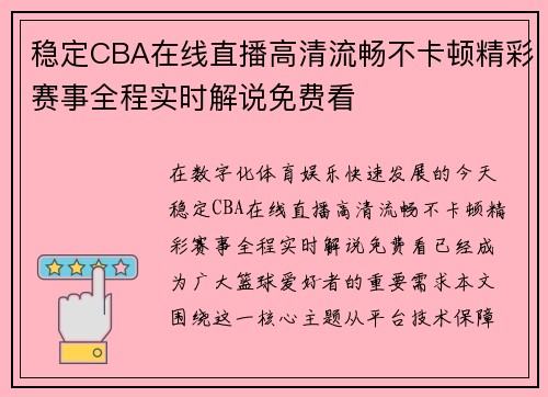 稳定CBA在线直播高清流畅不卡顿精彩赛事全程实时解说免费看 稳定CBA在线直播高清流畅不卡顿精彩赛事全程实时解说免费看