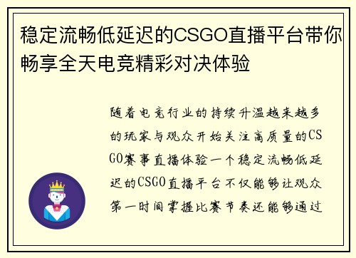 稳定流畅低延迟的CSGO直播平台带你畅享全天电竞精彩对决体验