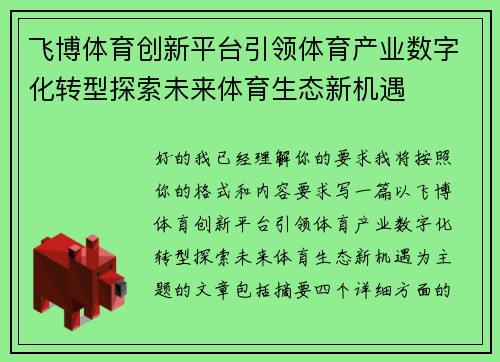飞博体育创新平台引领体育产业数字化转型探索未来体育生态新机遇