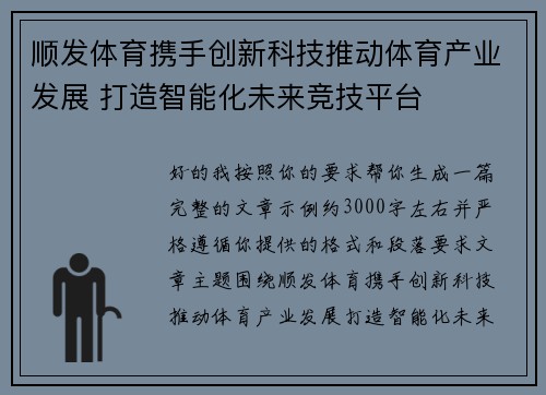 顺发体育携手创新科技推动体育产业发展 打造智能化未来竞技平台 顺发体育携手创新科技推动体育产业发展 打造智能化未来竞技平台