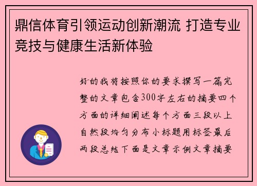 鼎信体育引领运动创新潮流 打造专业竞技与健康生活新体验 鼎信体育引领运动创新潮流 打造专业竞技与健康生活新体验