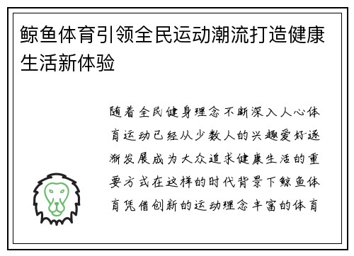 鲸鱼体育引领全民运动潮流打造健康生活新体验
