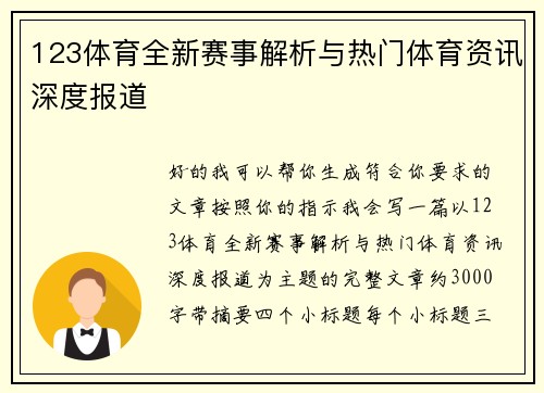 123体育全新赛事解析与热门体育资讯深度报道 123体育全新赛事解析与热门体育资讯深度报道