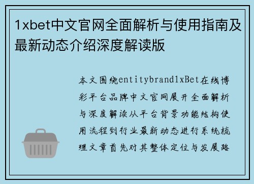 1xbet中文官网全面解析与使用指南及最新动态介绍深度解读版