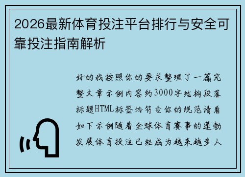 2026最新体育投注平台排行与安全可靠投注指南解析 2026最新体育投注平台排行与安全可靠投注指南解析