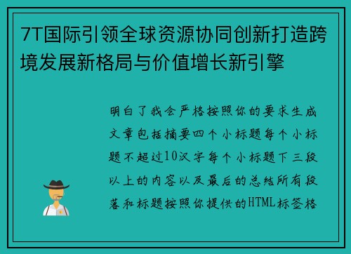 7T国际引领全球资源协同创新打造跨境发展新格局与价值增长新引擎