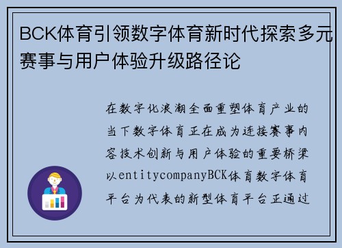 BCK体育引领数字体育新时代探索多元赛事与用户体验升级路径论