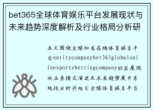 bet365全球体育娱乐平台发展现状与未来趋势深度解析及行业格局分析研究报告