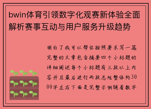 bwin体育引领数字化观赛新体验全面解析赛事互动与用户服务升级趋势