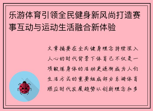 乐游体育引领全民健身新风尚打造赛事互动与运动生活融合新体验 乐游体育引领全民健身新风尚打造赛事互动与运动生活融合新体验