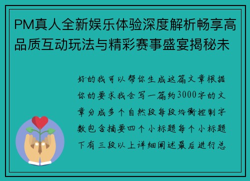 PM真人全新娱乐体验深度解析畅享高品质互动玩法与精彩赛事盛宴揭秘未来趋势 PM真人全新娱乐体验深度解析畅享高品质互动玩法与精彩赛事盛宴揭秘未来趋势