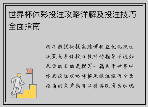 世界杯体彩投注攻略详解及投注技巧全面指南